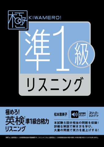 極めろ！ 英検®準１級合格力 リスニング