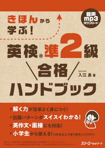 『きほんから学ぶ！ 英検®準２級 合格ハンドブック』音声