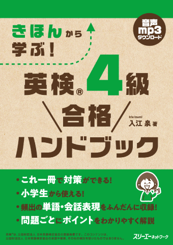 『きほんから学ぶ！ 英検®４級 合格ハンドブック』音声