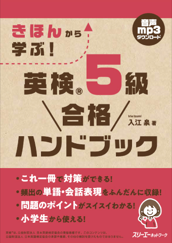 『きほんから学ぶ！ 英検®５級 合格ハンドブック』音声