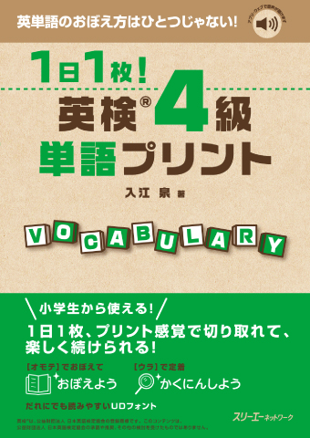１日１枚！ 英検®４級 単語プリント