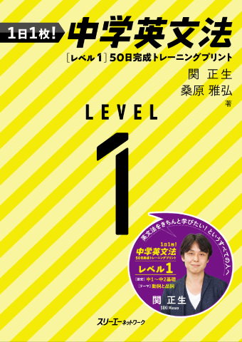 １日１枚！ 中学英文法  ［レベル１］50日完成トレーニングプリント