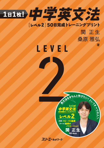 １日１枚！ 中学英文法 ［レベル２］50日完成トレーニングプリント