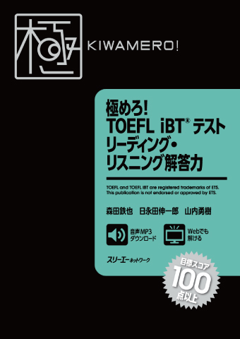 『極めろ！ TOEFL iBT® テスト リーディング・リスニング解答力』の音声