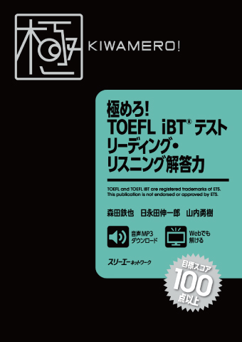 極めろ！ ＴＯＥＦＬ ｉＢＴ® テスト リーディング・リスニング解答力