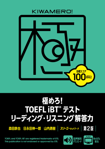 極めろ！ ＴＯＥＦＬ ｉＢＴ® テスト リーディング・リスニング解答力 第２版