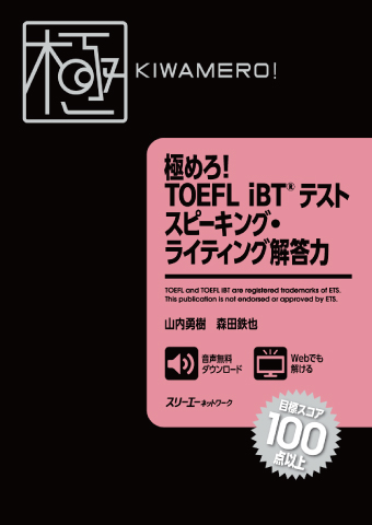 『極めろ！ TOEFL iBT® テスト スピーキング・ライティング解答力』音声