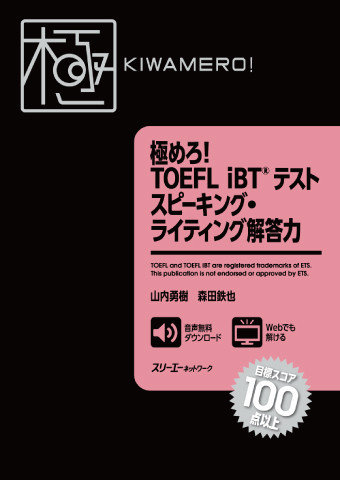 極めろ！ ＴＯＥＦＬ ｉＢＴ® テスト スピーキング・ライティング解答力