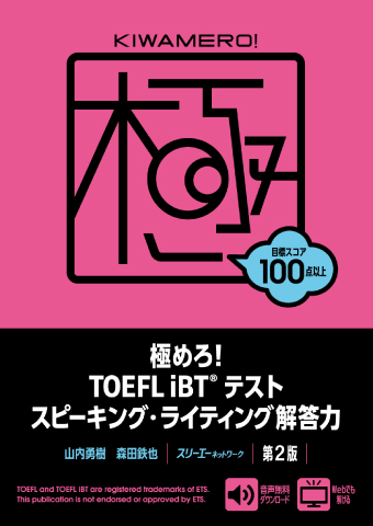 極めろ！ TOEFL iBT® テスト スピーキング・ライティング解答力 第２版