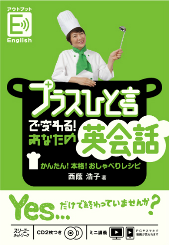 プラスひと言で変わる！ あなたの英会話 かんたん！本格！おしゃべりレシピ