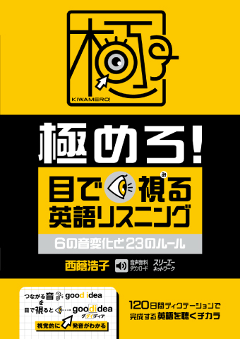 極めろ！ 目で視る英語リスニング ６の音変化と２３のルール