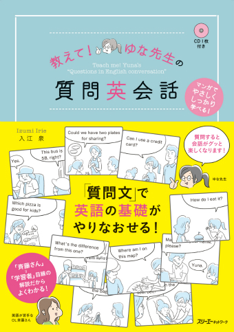 『教えて！ゆな先生の質問英会話』フレーズ集