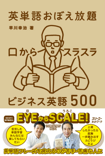 『英単語おぼえ放題　口からスラスラ ビジネス英語500』著者早川幸治とタレントルー大柴さんによる本文朗読サンプル