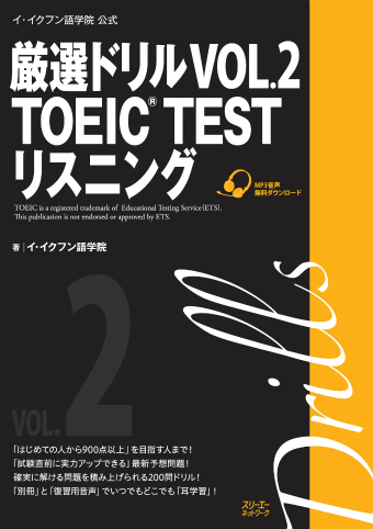 『イ・イクフン語学院公式厳選ドリル VOL.2 TOEIC® TEST リスニング』MP３音声