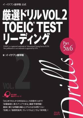 『イ・イクフン語学院公式厳選ドリル VOL.2 TOEIC® TEST リーディングPart5＆6』復習用MP３音声