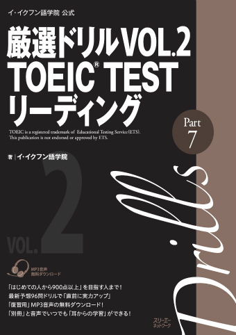 『イ・イクフン語学院公式厳選ドリル VOL.2 TOEIC® TEST リーディングPart7』復習用MP３音声