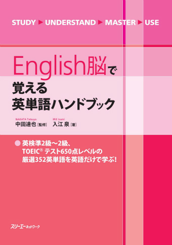 Ｅｎｇｌｉｓｈ脳で覚える 英単語ハンドブック