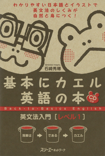 基本にカエル英語の本 英文法入門 ［レベル１］