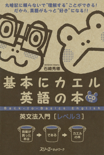 基本にカエル英語の本 英文法入門 ［レベル３］