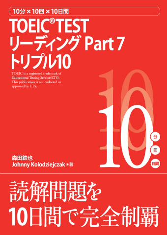 １０分×１０回×１０日間 ＴＯＥＩＣ® ＴＥＳＴ リーディング Ｐａｒｔ ７ トリプル１０