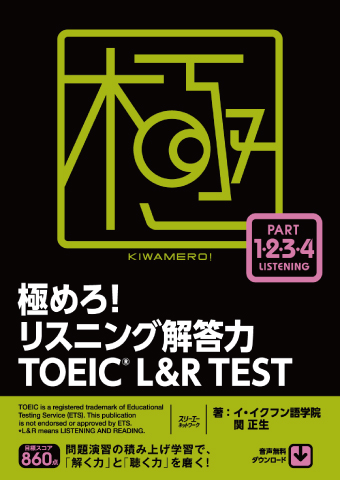 極めろ！ リスニング解答力 ＴＯＥＩＣ® Ｌ＆Ｒ ＴＥＳＴ | スリーエー