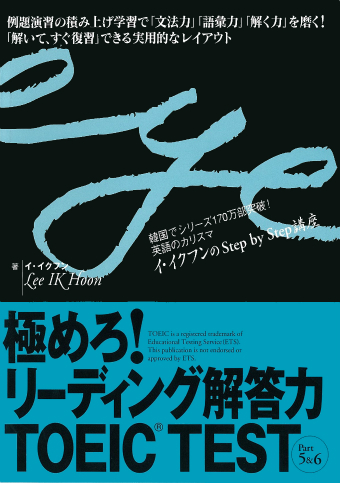 極めろ！リーディング解答力 ＴＯＥＩＣ® ＴＥＳＴ Ｐａｒｔ ５＆６