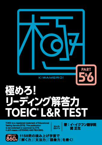 極めろ！リーディング解答力 ＴＯＥＩＣ® Ｌ ＆ Ｒ ＴＥＳＴ ＰＡＲＴ ５ ＆ ６