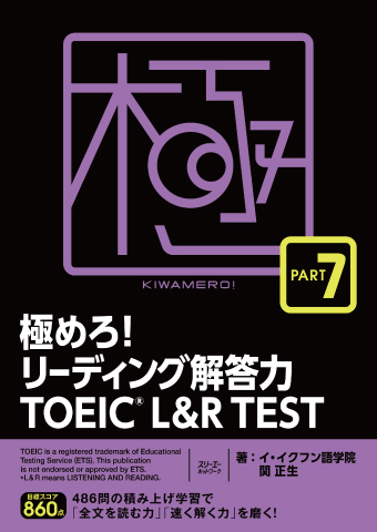 極めろ！リーディング解答力 ＴＯＥＩＣ® Ｌ ＆ Ｒ ＴＥＳＴ ＰＡＲＴ ７