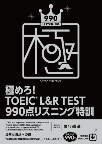 『極めろ！ TOEIC® L&R TEST 990点 リスニング特訓』音声