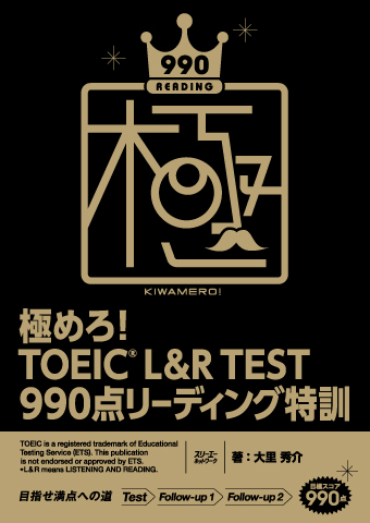 極めろ！ ＴＯＥＩＣ® Ｌ＆Ｒ ＴＥＳＴ ９９０点 リーディング特訓