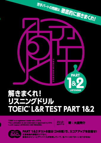 『解きまくれ！ リスニングドリル ＴＯＥＩC® Ｌ＆Ｒ ＴＥＳＴ ＰＡＲＴ １＆２』音声 Questionごと