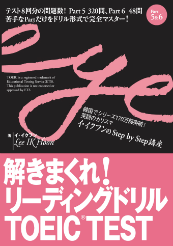 『解きまくれ！リーディングドリル ＴＯＥＩＣ® ＴＥＳＴＰａｒｔ ５＆６』アンサーシート