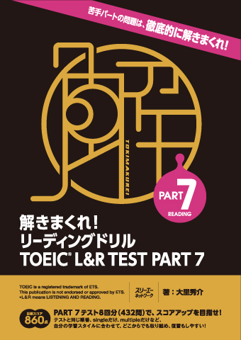 解きまくれ！ リーディングドリル ＴＯＥＩＣ® Ｌ＆Ｒ ＴＥＳＴ ＰＡＲＴ ７