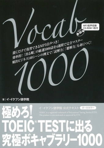 極めろ！ ＴＯＥＩＣ® ＴＥＳＴに出る究極ボキャブラリー１０００