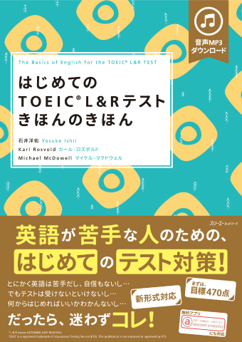 『はじめてのTOEIC® L&R テスト きほんのきほん』音声