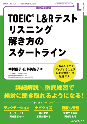 ＴＯＥＩＣ® Ｌ＆Ｒ テスト リスニング 解き方のスタートライン