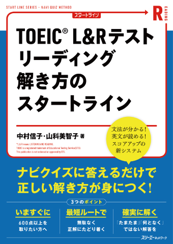 ＴＯＥＩＣ® Ｌ＆Ｒ テスト リーディング 解き方のスタートライン