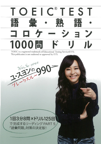 ユ・スヨンのブレークスルー９９０ ＴＯＥＩＣ® ＴＥＳＴ語彙・熟語・コロケーション１０００問ドリル