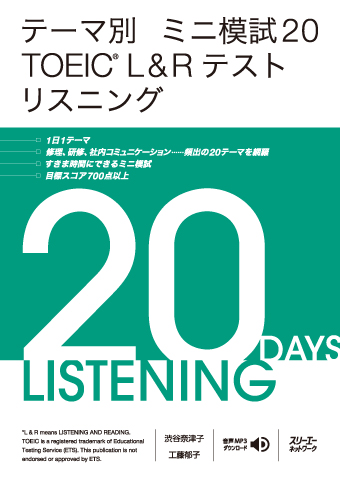 テーマ別 ミニ模試２０ ＴＯＥＩＣ® Ｌ＆Ｒテスト リスニング