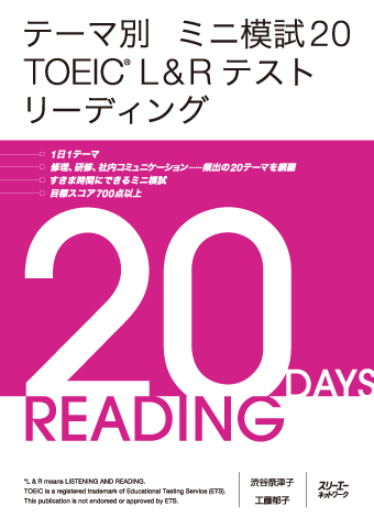 テーマ別 ミニ模試２０ ＴＯＥＩＣ® Ｌ＆Ｒテスト リーディング