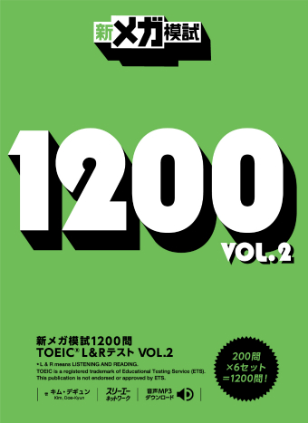 『新メガ模試1200問 TOEIC® L&R テスト VOL. 2』音声