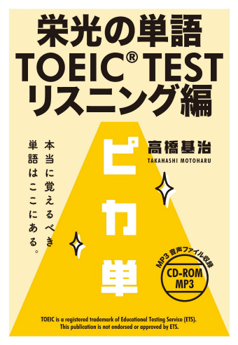 栄光の単語 ＴＯＥＩＣ® ＴＥＳＴ リスニング編