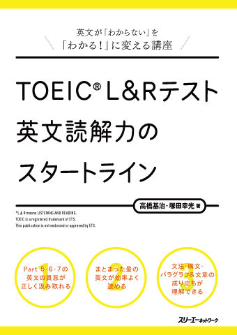 ＴＯＥＩＣ® Ｌ＆Ｒ テスト 英文読解力のスタートライン