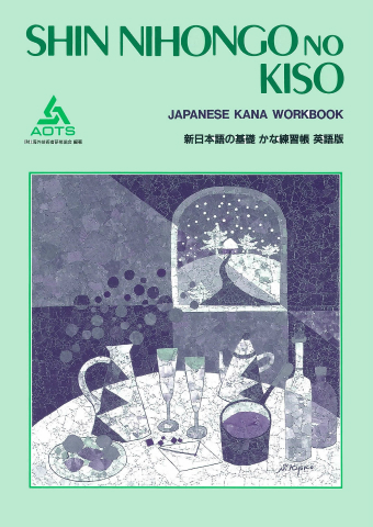 Shin Nihongo no Kiso Kana Renshucho Eigo-Ban