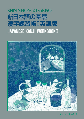 Shin Nihongo no Kiso Kanji Renshucho I Eigo-Ban