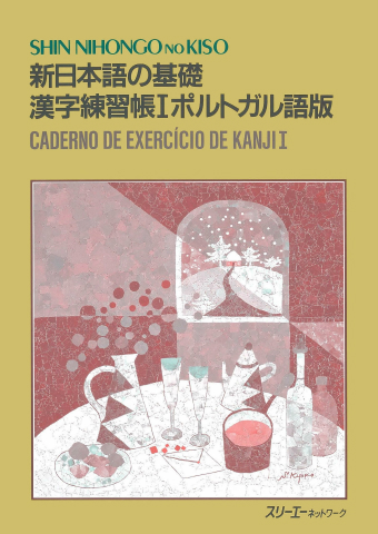 新日本語の基礎 漢字練習帳Ⅰ ポルトガル語版