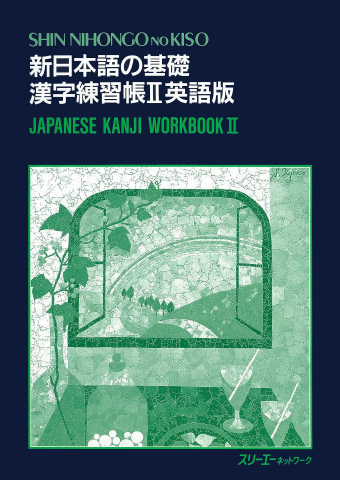 新日本語の基礎 漢字練習帳Ⅱ 英語版