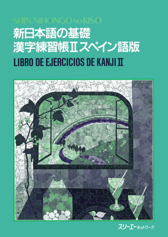 新日本語の基礎 漢字練習帳Ⅱ スペイン語版