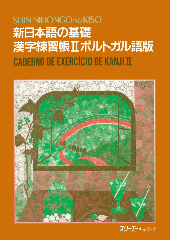 新日本語の基礎 漢字練習帳Ⅱ ポルトガル語版