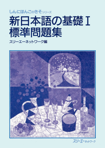 Shin Nihongo no Kiso I Hyojun Mondaishu